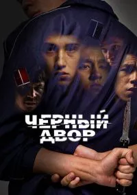 Черный двор (сериал, 2023) 1 сезон смотреть онлайн на Лордфильм