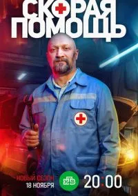 Скорая помощь 7 (сериал, 2024) смотреть онлайн на Лордфильм