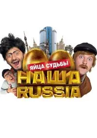 Наша Russia: Яйца судьбы (фильм, 2010) смотреть онлайн на Лордфильм