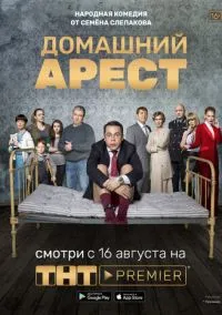 Домашний арест (сериал, 2018) 1 сезон смотреть онлайн на Лордфильм