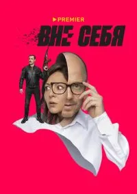 Вне себя (сериал, 2021) 1 сезон смотреть онлайн на Лордфильм