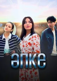 Апке (сериал, 2023) смотреть онлайн на Лордфильм