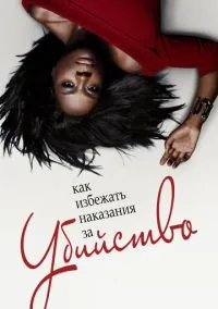 сериал Как избежать наказания за убийство (сериал, 2014) 1-6 сезон смотреть онлайн на Лордфильм
