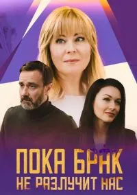 сериал Пока брак не разлучит нас (сериал, 2024) смотреть онлайн на Лордфильм