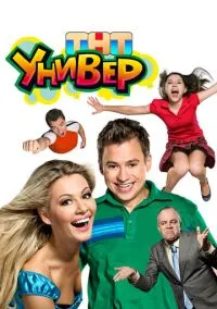 Универ (сериал, 2008) 1-2 сезон смотреть онлайн на Лордфильм