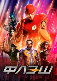 Флэш (сериал, 2014) 1-9 сезон смотреть онлайн на Лордфильм