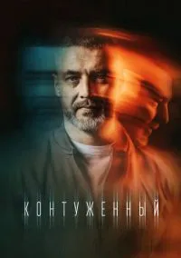 Контуженный (сериал, 2023) 1-2 сезон смотреть онлайн на Лордфильм